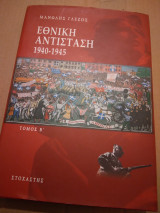 Εθνικη αντισταση 1940-1945 τομος β'