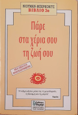 Παρε στα χερια σου τη ζωη σου.