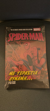 Spider-man: Με τεράστια δύναμη…