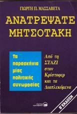 Ανατρέψατε το Μητσοτάκη: Το χρονικό μιας πολιτικής συνωμοσίας