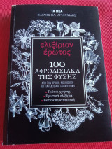 Ελιξίριον έρωτος