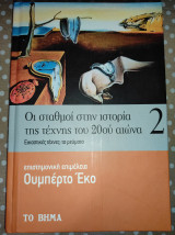 Οι σταθμοί στην ιστορία της τέχνης του 20ού αιώνα τόμος 2