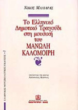 ΤΟ ΕΛΛΗΝΙΚΟ ΔΗΜΟΤΙΚΟ ΤΡΑΓΟΥΔΙ ΣΤΗ ΜΟΥΣΙΚΗ ΤΟΥ ΜΑΝΩΛΗ ΚΑΛΟΜΟΙΡΗ