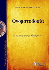 Ονοματοδοσία: Νομοκανονική θεώρηση