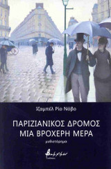 ΠΑΡΙΖΙΑΝΙΚΟΣ ΔΡΟΜΟΣ, ΜΙΑ ΒΡΟΧΕΡΗ ΜΕΡΑ