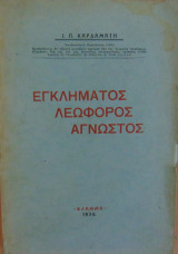 Εγκλήματος λεωφόρος άγνωστος
