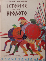 Ιστορίες από τον Ηρόδοτο