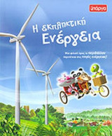 Η ΕΚΠΛΗΚΤΙΚΗ ΕΝΕΡΓΕΙΑ
