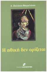 Η ηθική δεν ορίζεται