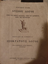 Λυσίου Λόγοι - Ισοκράτους Λόγοι