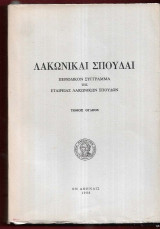 Λακωνικαί Σπουδαί. Τόμος 8