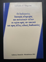 Οι διαδικασίες διαταγής πληρωμής και πισρτωτικών τίτλων σε σχέση πρός την τακτική και προς άλλες ειδικές διαδικασίες