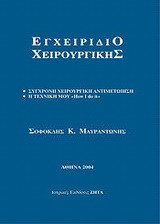Εγχειρίδιο χειρουργικής: How Ι do it