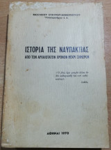 Ιστορία της Ναυπακτίας από των αρχαιοτάτων χρόνων μέχρι σήμερα