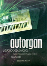 AUTORGAN (ΔΕΥΤΕΡΟ ΤΕΥΧΟΣ - ΠΕΡΙΕΧΕΙ CD)