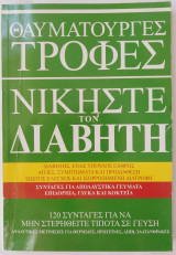 Θαυματουργές Τροφές - Νικήστε τον Διαβήτη