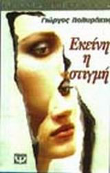 Εκείνη τη Στιγμή