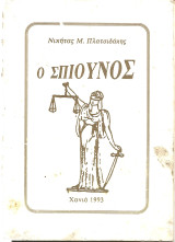 Ο σπιουνος