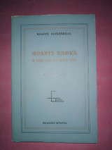 ΦΡΑΝΤΣ ΚΑΦΚΑ - Η ΖΩΗ. ΚΑΙ ΤΟ ΕΡΓΟ ΤΟΥ