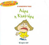 Η καινούρια τάξη: Λάρα η κλαψάρια