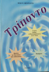Τρίποντο. Σχόλια, άρθρα, ευθυμογραφήματα στον τύπο. Ομιλίες σε επετείους και εκδηλώσεις, ποιήματα