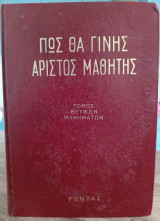 Πώς θα γίνης άριστος μαθητής