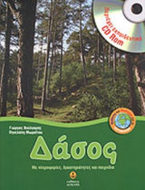 ΔΑΣΟΣ (ΠΕΡΙΕΧΕΙ ΕΚΠΑΙΔΕΥΤΙΚΟ CD-ROM)