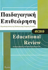 ΠΑΙΔΑΓΩΓΙΚΗ ΕΠΙΘΕΩΡΗΣΗ, ΤΕΥΧΟΣ 49, 2010