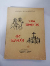 Από Βηθανίας εις Γολγοθάν