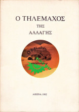 Ο Τηλέμαχος Της Αλλαγής