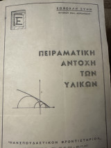 Πειραματική αντοχή των υλικών
