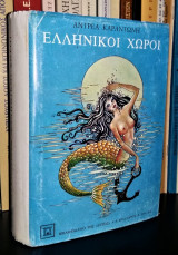ΕΛΛΗΝΙΚΟΙ ΧΩΡΟΙ - ΤΑΞΙΔΙΩΤΙΚΑ - ΣΤΟΧΑΣΜΟΙ