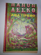Μανόν Λεσκώ