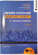 Αρχαία Ελληνικά Φάκελος Υλικού γ'λυκείου
