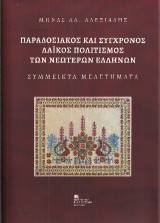 Παραδοσιακός και σύγχρονος λαϊκός πολιτισμός των νεωτέρων ελλήνων: Σύμμεικτα μελετήματα