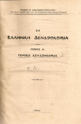 Η ελληνική δενδροκομία Τόμος Α' Γενική δενδροκομία