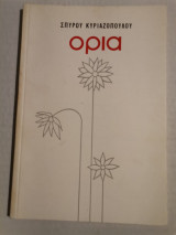 'Ορια