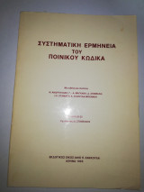 Συστηματική Ερμηνεία του Ποινικού Κώδικα