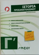Ιστορία Προσανατολισμού Γ' Λυκείου (βοήθημα)