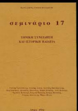Σεμινάριο 17 Εθνική Συνείδηση και Ιστορική Παιδεία
