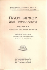 Πλούταρχου Βίοι παράλληλοι, Νουμάς, Λυκούργου και Νουμά σύγκρισις