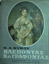 ΒΛΕΠΟΝΤΑΣ ΚΑΙ ΓΡΑΦΟΝΤΑΣ ΕΝΑΣ ΓΥΡΟΣ ΣΤΗΝ ΕΥΡΩΠΗ
