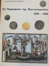 ΤΑ ΝΟΜΙΣΜΑΤΑ ΤΗΣ ΦΡΑΓΚΟΚΡΑΤΙΑΣ 1184-1566