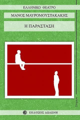 Η παράσταση