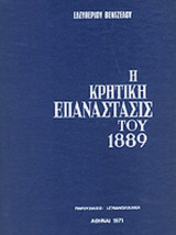 Η ΚΡΗΤΙΚΗ ΕΠΑΝΑΣΤΑΣΙΣ ΤΟΥ 1889