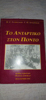 Το αντάρτικο στον Ποντο
