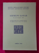 ΔΙΗΜΕΡΟ ΚΟΡΑΗ - 29 ΚΑΙ 30 ΑΠΡΙΛΙΟΥ 1983