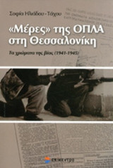 «ΜΕΡΕΣ» ΤΗΣ ΟΠΛΑ ΣΤΗ ΘΕΣΣΑΛΟΝΙΚΗ