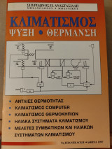 Κλιματισμός ψύξη θέρμανση