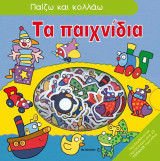 Τα παιχνίδια